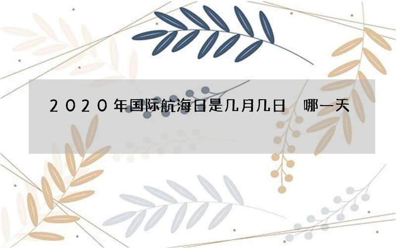 2020年国际航海日是几月几日 哪一天
